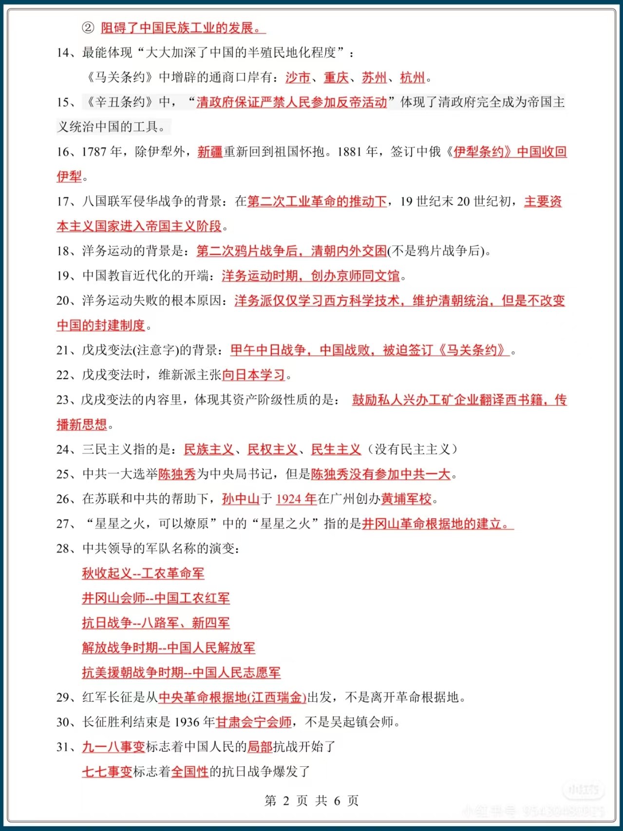 图片[2]燃梦学堂-中小学电子版资料下载：课件/试卷/教案/知识点全覆盖中考历史必背近现代83个易错点燃梦学堂-中小学电子版资料下载：课件/试卷/教案/知识点全覆盖燃梦学堂